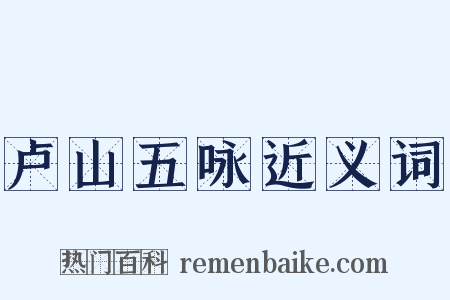 卢山五咏近义词是什么意思的图片